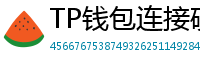 TP钱包连接硬件钱包｜Ledger/Trezor兼容指南